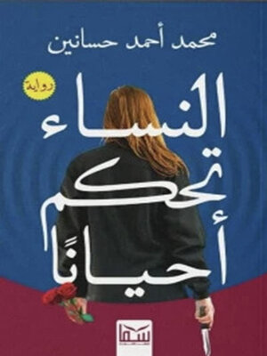cover image of النساء تحكم أحيانا